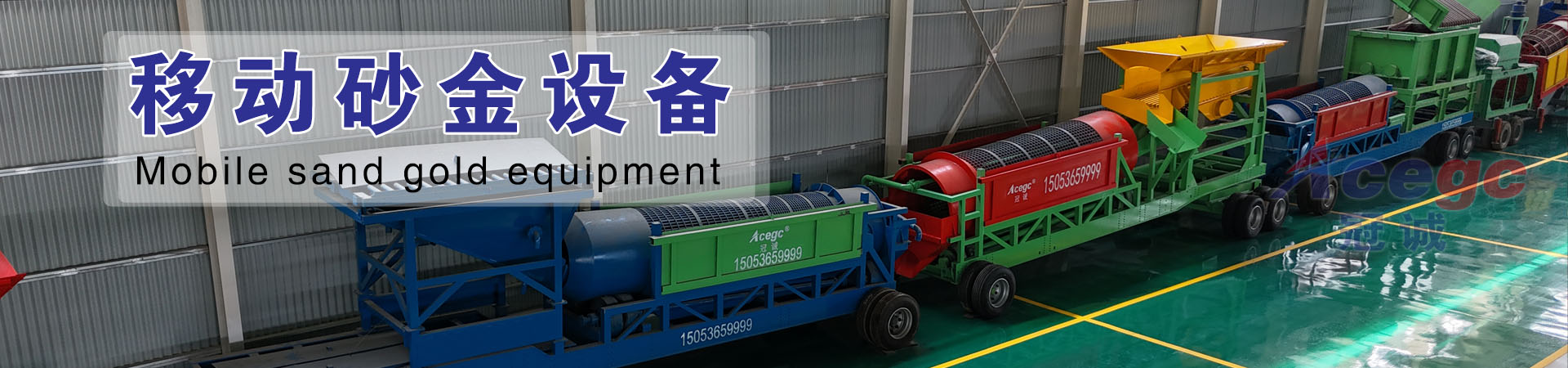 移动砂金设备