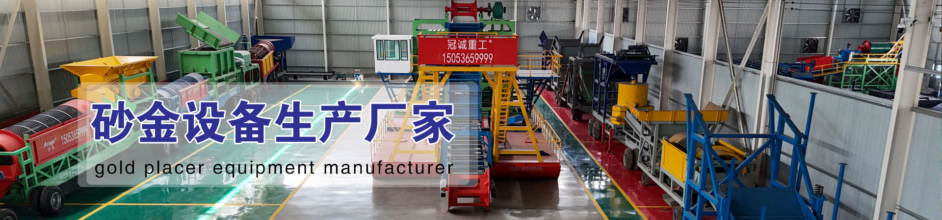 砂金设备生产厂家
